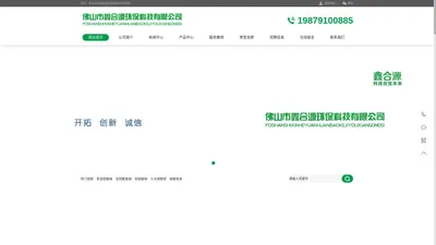 佛山市鑫合源环保科技有限公司-佛山市鑫合源环保科技有限公司