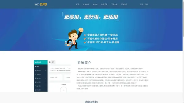 wdDNS,智能DNS软件|自建DNS|自架DNS|免费DNS系统软件|免费多线路智能DNS解析|分省市DNS智能解析库|DNS搭建部署|DNS软件安装|HttpDNS|DDNS|全球智能DNS解析系统