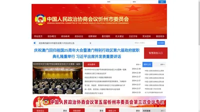 中国人民政治协商会议忻州市委员会