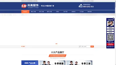 苏州尚美服饰有限公司,苏州工作服定制厂家_苏州工作服定制定做_工服订制_订做工装_秋冬工作服订做_尚美服饰有限公司
