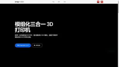 Snapmaker 快造科技｜全球领先的桌面级多功能 3D 打印机公司