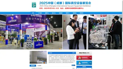 真空展，真空设备展，成都真空展，2025成都国际真空设备展览会