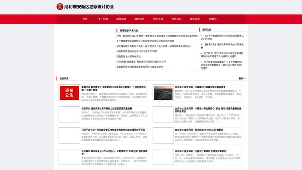 
	河北雄安新区勘察设计协会官网
