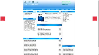 《通信技术》通信技术杂志社投稿_期刊论文发表|版面费|电话|编辑部|论文发表