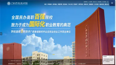 广西英华国际职业学院  全国高职百强院校——致力于成为国际化职业教育的典范