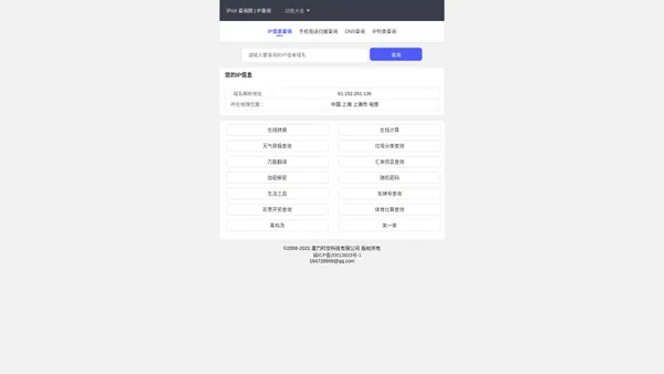 IP.cn - IP 地址查询 | 地理位置 | 手机归属地  | DNS查询 