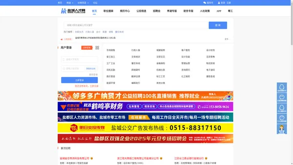 盐城人才网欢迎您!---YCHR.COM是盐城市网络招聘人才网站,也是地区发展较早规模较大的人才网站,每天有3万人的流量来求职与招聘,已成功为全市50000多家公司招聘到适合的优秀的人才,欢迎你的加入!