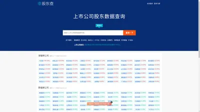 股东查-东查查-上市公司股东数据在线查询系统