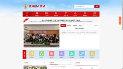 武汉名人协会官方新闻网_整合名人资源、传播名人文化、发挥名人效应、推广名人成果