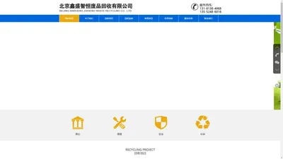 网站首页+北京鑫盛智恒废品回收有限公司