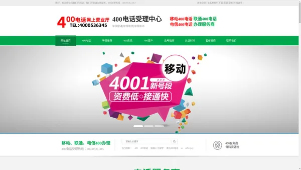 400电话办理中心、移动400电话办理、联通400电话办理、电信400电话办理、400电话、山东400电话、潍坊400电话、寿光400电话、400电话咨询、400电话材料、400电话实名