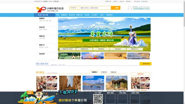 
        小蜗牛的旅行 生活、新疆、西藏、青海、甘肃、云南等地的周边游、自驾租车、旅游团队、旅行向导线路规划设计、小众景点、团体会议接、新疆小蜗牛旅游管理有限公司