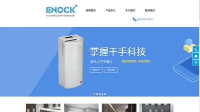 ENOCK伊诺克干手机_烘手器_手纸架_手消毒器_成都沐特贸易有限公司