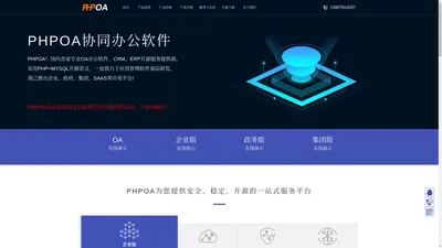 PHPOA官网!专注开源OA系统、政府国产化信创OA管理软件、OA办公系统