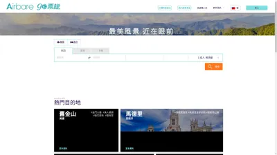 Airbare go票機 - 屬於台灣人的機票比價平台，廉價航空、便宜機票查詢、機票預訂