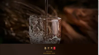 山西聚茂德烧坊酿酒有限公司