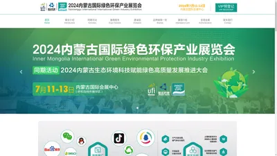 2024内蒙古国际绿色环保产业展览会