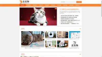 金宠物 - 宠物猫狗品种及宠物猫狗喂养美容训练知识大全