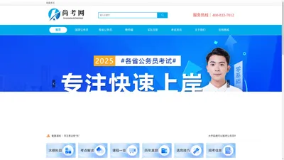 专注公务员上岸_尚考网官网