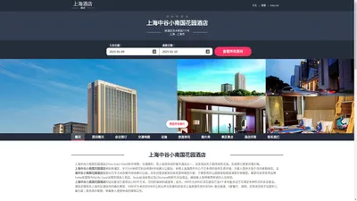 上海中谷小南国花园酒店(China Grain Hotel)-欢迎您！