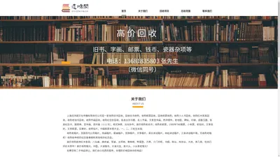 上海远鸿阁文化传播有限责任公司_旧书回收,老家具回收,字画回收