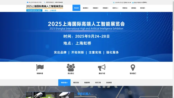 2025上海国际高端人工智能展览会