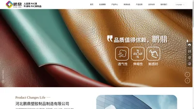 河北鹏鼎塑胶制品制造有限公司-制造销售：塑料制品、橡胶制品、人造革、无纺布、皮革制品、纺织品