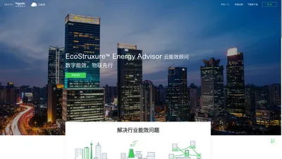 云能效顾问 | 让节能更简单 | 施耐德电气Energy Advisor