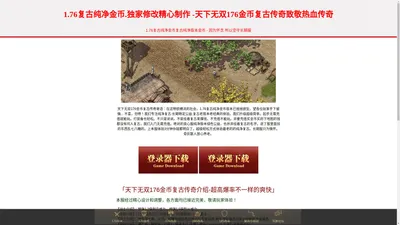 天下无双176金币复古传奇,176传奇,176公益传奇-最纯净的复古传奇