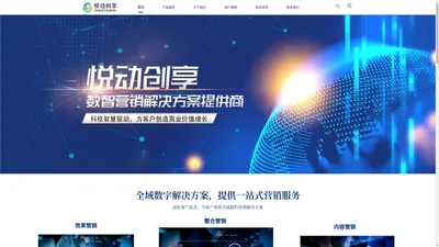 悦动创享-中国领先的数智营销解决方案提供商