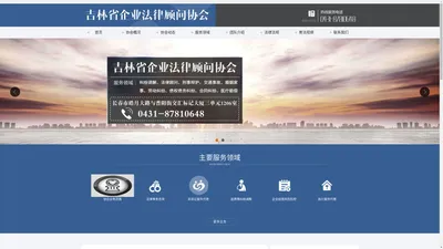 
吉林省企业法律顾问协会