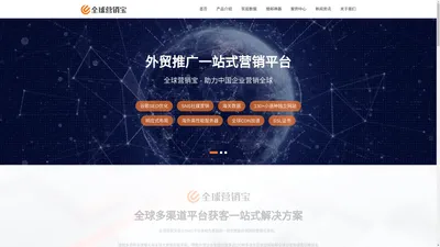 全球营销宝-全球外贸营销多渠道平台获客一站式解决方案