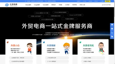 Google,Alibaba,Yandex,建站,外贸竞价,外贸推广,外贸代运营,外贸讲堂,客户开发,云尧电商,外贸工具,视觉设计,外贸狼,新乡-河南云尧电子商务有限公司