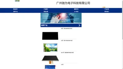 广州驰为电子科技有限公司-液晶显示屏｜LCD显示屏｜触摸屏｜ＬＥＤ背光源｜广州液晶显示屏厂家｜广州触摸屏厂家｜广州ＬＥＤ背光源厂家｜ＬＣＤ生产工厂｜ＬＥＤ背光源生产工厂｜触摸屏生产工厂｜广州液晶显示模组厂｜广州LED背光源供应商｜广州LCD产品供应商段码液晶显示屏｜字符液晶显示屏｜图形点阵液晶显示屏｜驰为电子科技