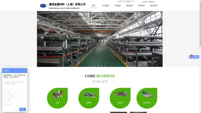 通项金属材料（上海）有限公司TOSIUM METALS, ALLOYS & STEELS DISTRIBUTOR