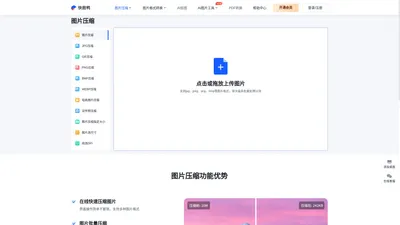 图片压缩_在线无损图片压缩工具_快图鸭官网