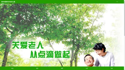 徐州养老院|徐州敬老院|颐养天年-徐州颐养天年老年公寓