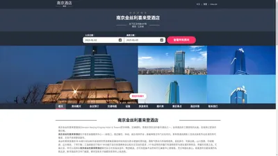 南京金丝利喜来登酒店(Sheraton Nanjing Kingsley Hotel & Towers)-欢迎您！