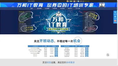 南京万和华为思科红帽oracle认证;Java,Web前端,UI,Python培训_万和IT教育官网