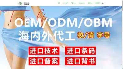 
        广东时尚女孩生物科技有限公司-化妆品OEM-眼膜-祛痘祛斑-养生套盒加工-私密产品厂家-私护液-私密凝胶-时尚女孩化妆品-化妆品OEM/ODM-械字号-妆字号-消字号    