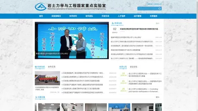 岩土力学与工程国家重点实验室