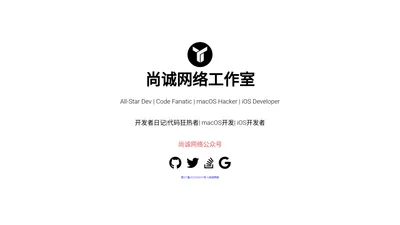 尚诚网络 | Awesome Dev