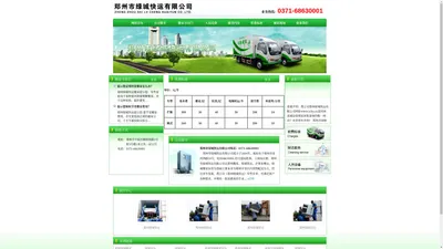 郑州市绿城快运有限公司电话：0371-68630001