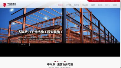 福建中闽源建设工程有限公司清远分公司,中闽源钢结构厂房,钢结构楼梯,钢结构雨棚,异型钢结构,中闽源钢结构厂房