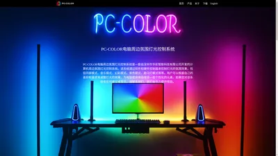 PC-COLOR Computer Peripheral Ambient Lighting Control System