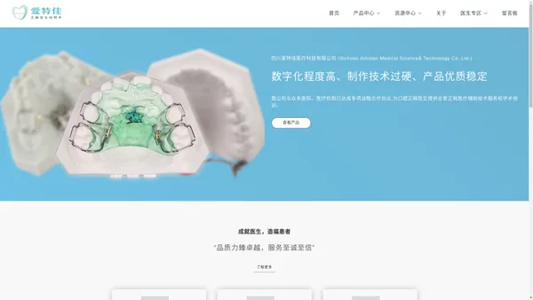 爱特佳正畸 | 四川爱特佳医疗科技有限公司 (Sichuan Artistan Medical Science & Technology Co.,Ltd.)