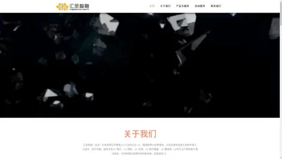 汇金智融 - 创新型技术服务商