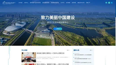 扬子江生态文明创新中心 – 致力美丽中国建设