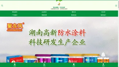 湖南聚东凤涂料科技有限公司_防水涂料官网|湖南防水品牌