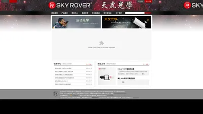 SKY ROVER|天虎系列光学产品|云南天虎光学科技有限公司|秉承裕众制造品质